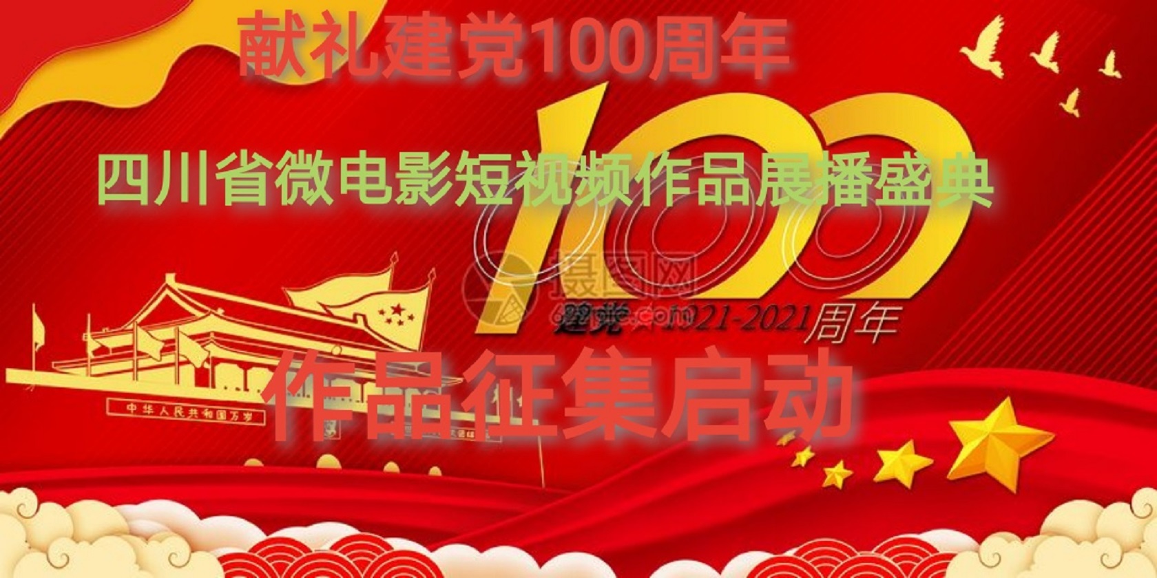 献礼建党100周年 四川省微电影短视频作品展播盛典